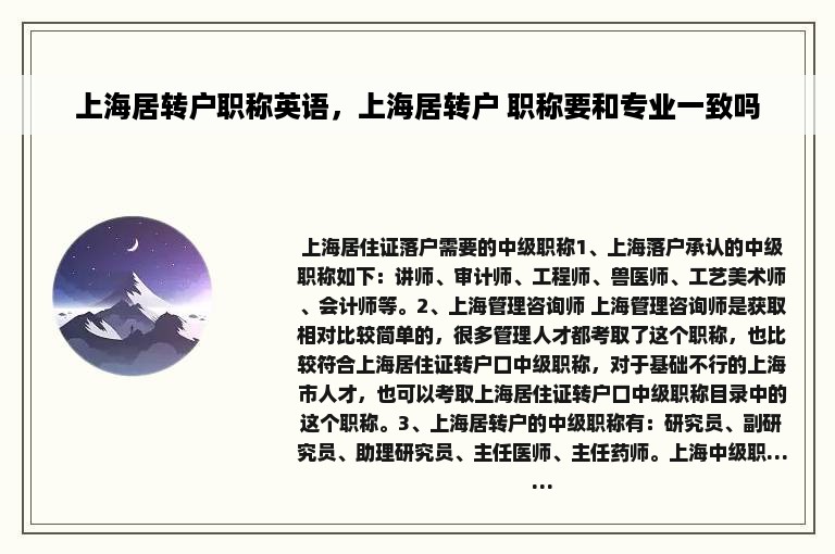 上海居转户职称英语，上海居转户 职称要和专业一致吗