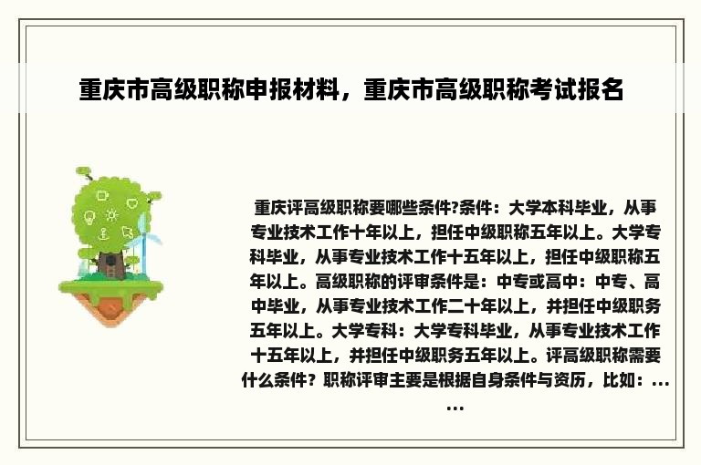 重庆市高级职称申报材料，重庆市高级职称考试报名
