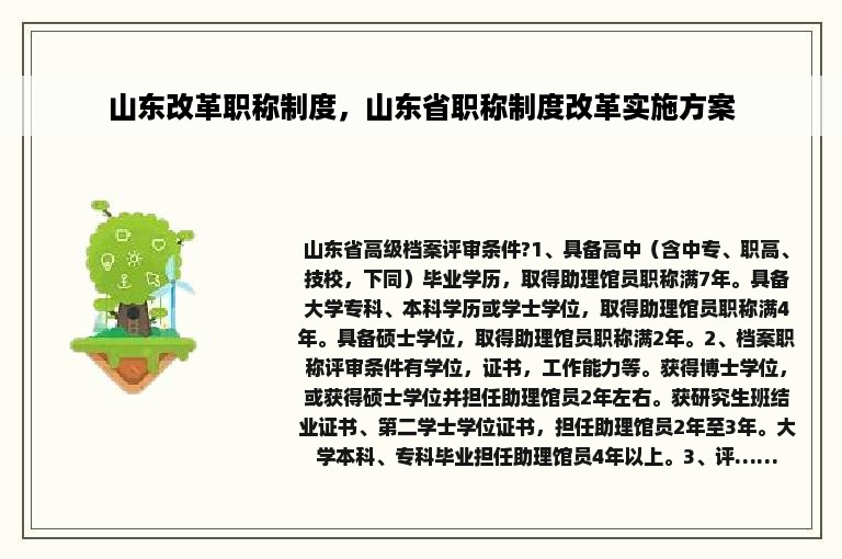 山东改革职称制度，山东省职称制度改革实施方案