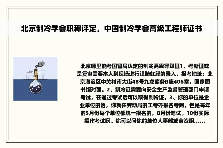 北京制冷学会职称评定，中国制冷学会高级工程师证书