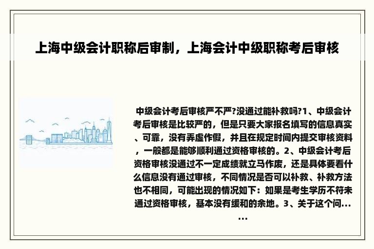 上海中级会计职称后审制，上海会计中级职称考后审核