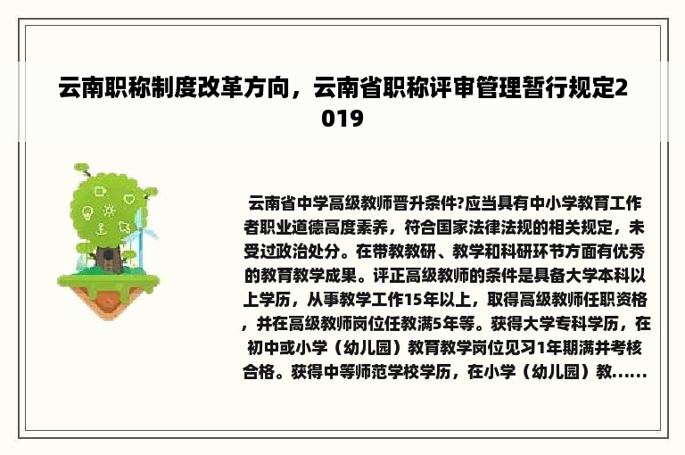 云南职称制度改革方向，云南省职称评审管理暂行规定2019