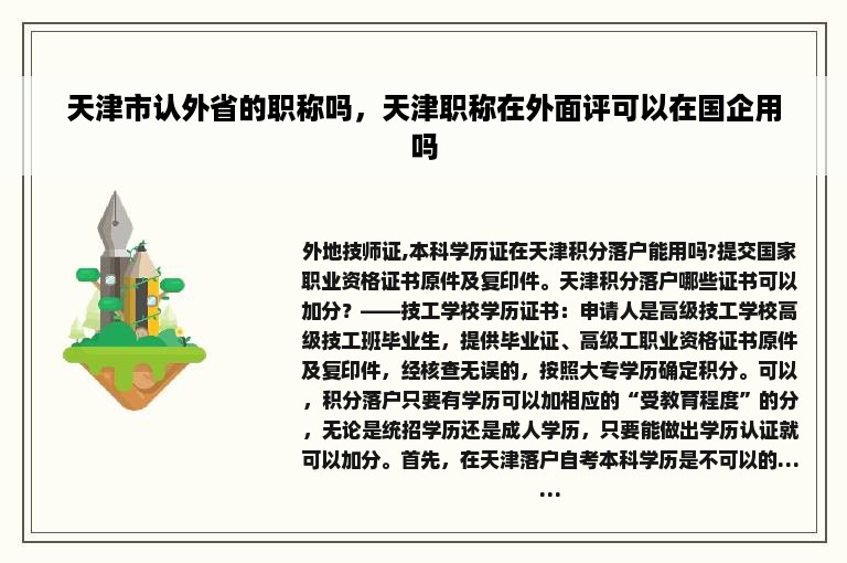 天津市认外省的职称吗，天津职称在外面评可以在国企用吗