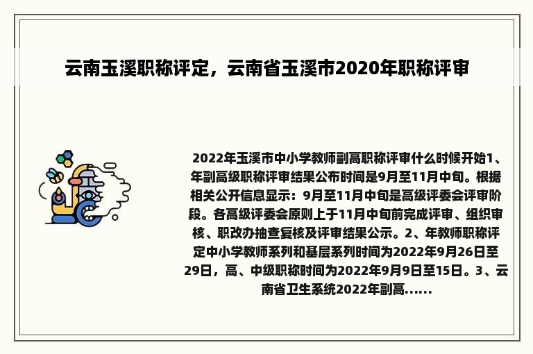 云南玉溪职称评定，云南省玉溪市2020年职称评审