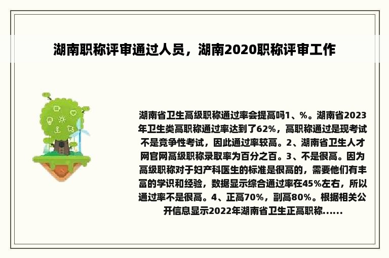 湖南职称评审通过人员，湖南2020职称评审工作