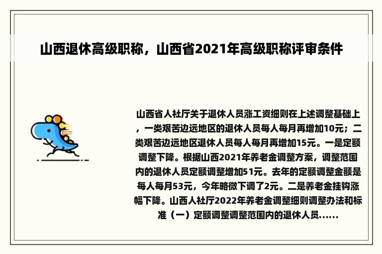 山西退休高级职称，山西省2021年高级职称评审条件