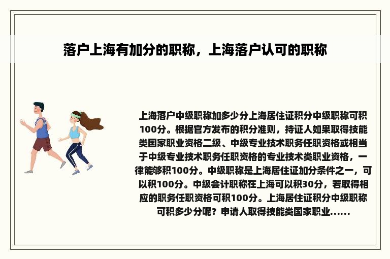 落户上海有加分的职称，上海落户认可的职称
