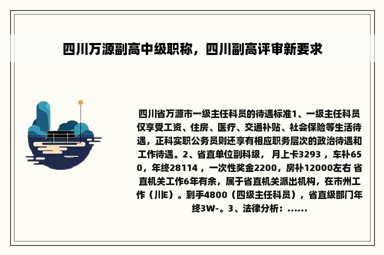 四川万源副高中级职称，四川副高评审新要求