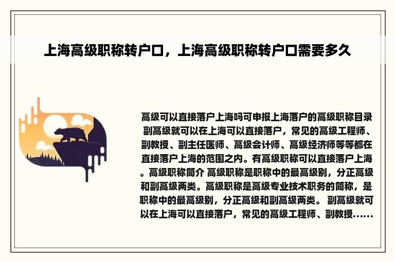 上海高级职称转户口，上海高级职称转户口需要多久