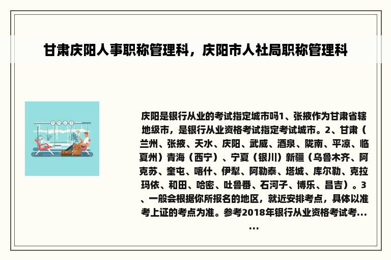 甘肃庆阳人事职称管理科，庆阳市人社局职称管理科