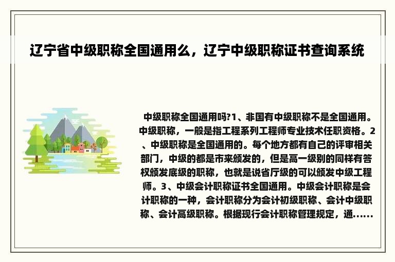 辽宁省中级职称全国通用么，辽宁中级职称证书查询系统