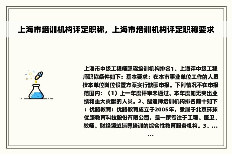 上海市培训机构评定职称，上海市培训机构评定职称要求