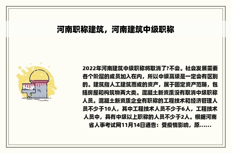 河南职称建筑，河南建筑中级职称