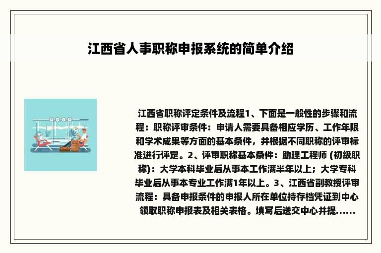 江西省人事职称申报系统的简单介绍
