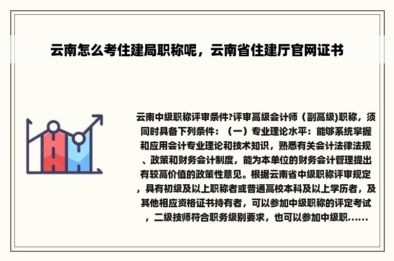 云南怎么考住建局职称呢，云南省住建厅官网证书