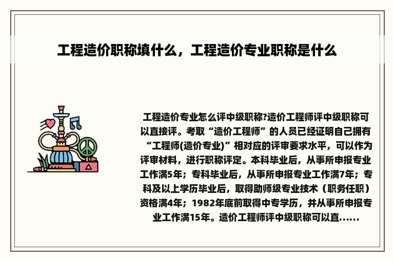 工程造价职称填什么，工程造价专业职称是什么