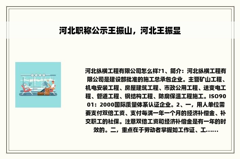 河北职称公示王振山，河北王振显