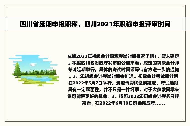 四川省延期申报职称，四川2021年职称申报评审时间
