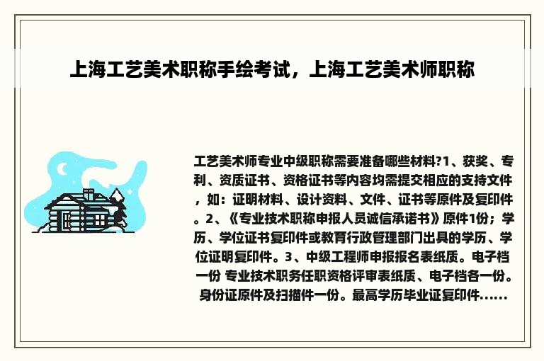 上海工艺美术职称手绘考试，上海工艺美术师职称