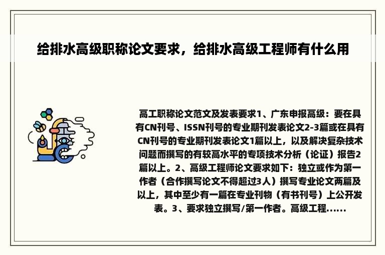 给排水高级职称论文要求，给排水高级工程师有什么用