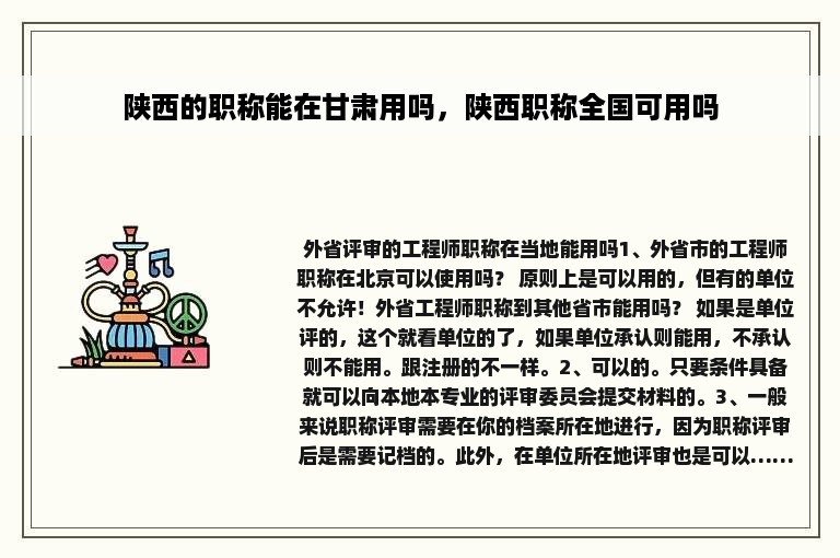陕西的职称能在甘肃用吗，陕西职称全国可用吗