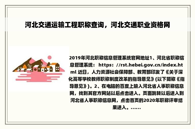 河北交通运输工程职称查询，河北交通职业资格网
