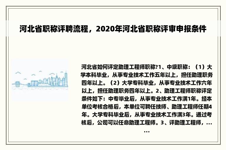 河北省职称评聘流程，2020年河北省职称评审申报条件