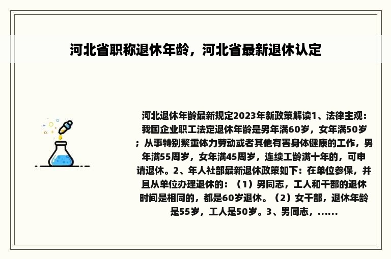 河北省职称退休年龄，河北省最新退休认定