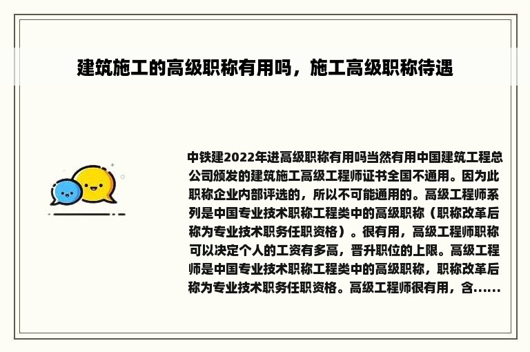 建筑施工的高级职称有用吗，施工高级职称待遇