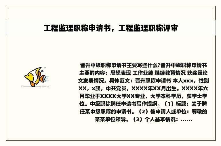 工程监理职称申请书，工程监理职称评审