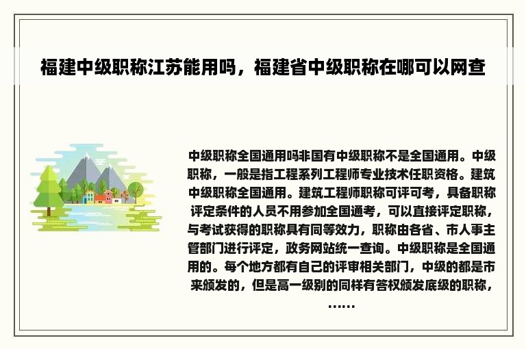 福建中级职称江苏能用吗，福建省中级职称在哪可以网查