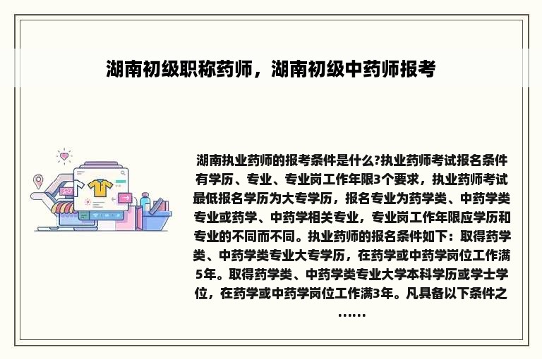 湖南初级职称药师，湖南初级中药师报考