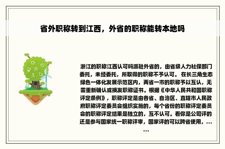 省外职称转到江西，外省的职称能转本地吗