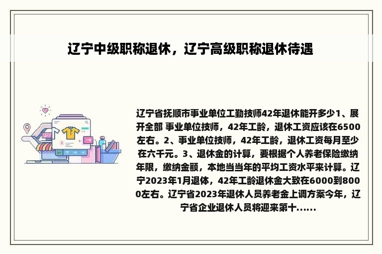 辽宁中级职称退休，辽宁高级职称退休待遇