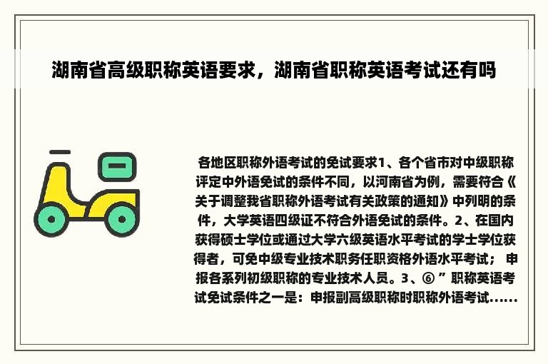 湖南省高级职称英语要求，湖南省职称英语考试还有吗
