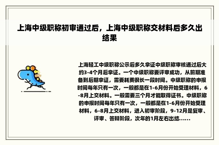 上海中级职称初审通过后，上海中级职称交材料后多久出结果