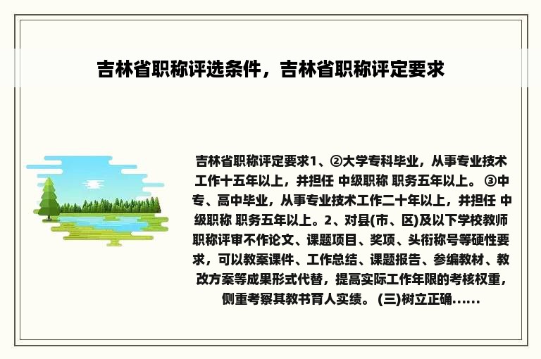 吉林省职称评选条件，吉林省职称评定要求