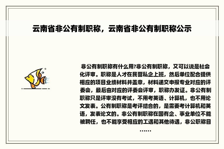 云南省非公有制职称，云南省非公有制职称公示