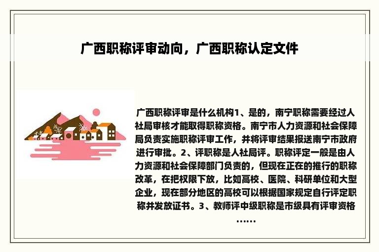 广西职称评审动向，广西职称认定文件