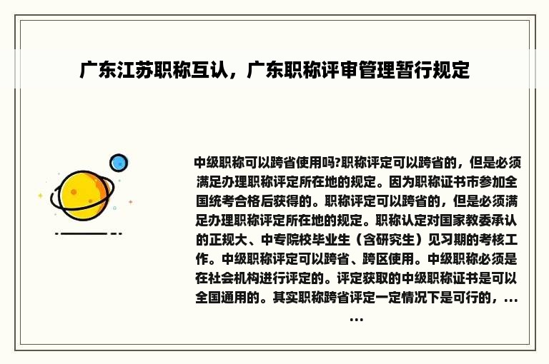 广东江苏职称互认，广东职称评审管理暂行规定