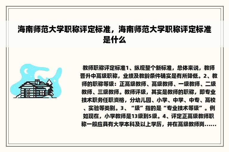 海南师范大学职称评定标准，海南师范大学职称评定标准是什么