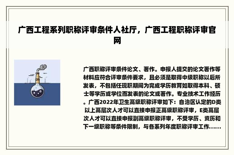 广西工程系列职称评审条件人社厅，广西工程职称评审官网