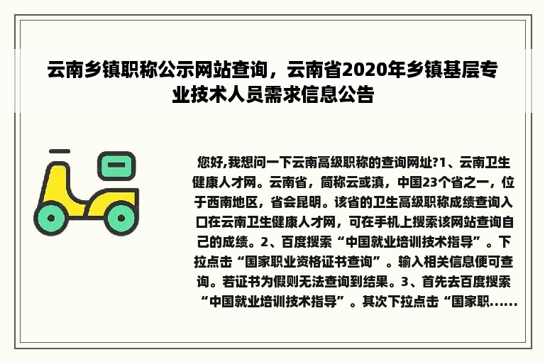 云南乡镇职称公示网站查询，云南省2020年乡镇基层专业技术人员需求信息公告