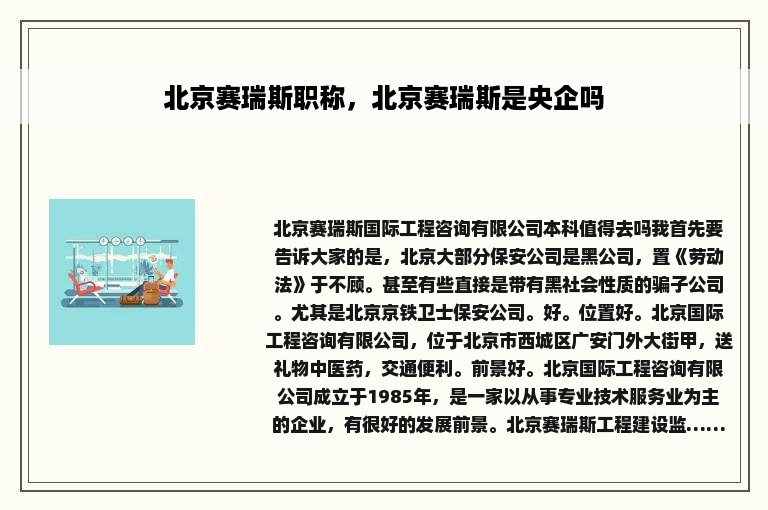 北京赛瑞斯职称，北京赛瑞斯是央企吗