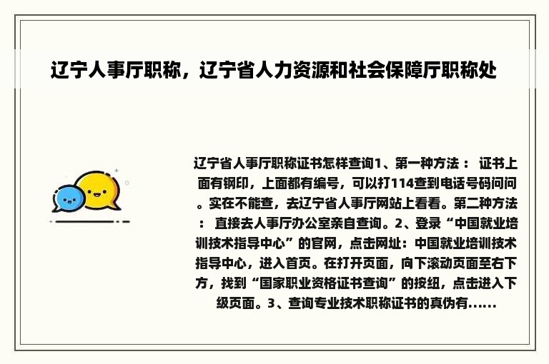 辽宁人事厅职称，辽宁省人力资源和社会保障厅职称处