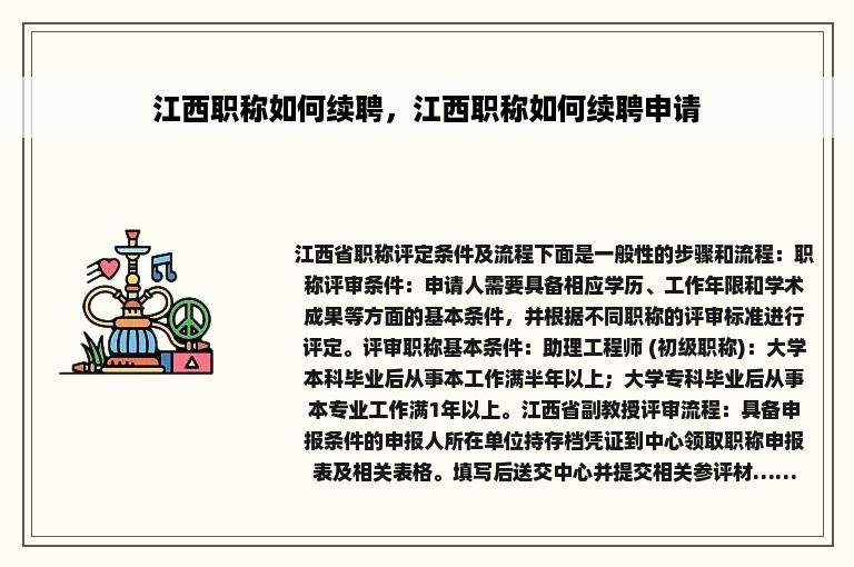 江西职称如何续聘，江西职称如何续聘申请