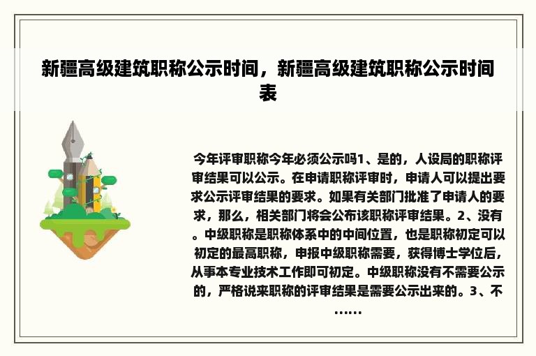 新疆高级建筑职称公示时间，新疆高级建筑职称公示时间表