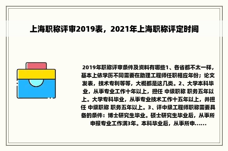 上海职称评审2019表，2021年上海职称评定时间