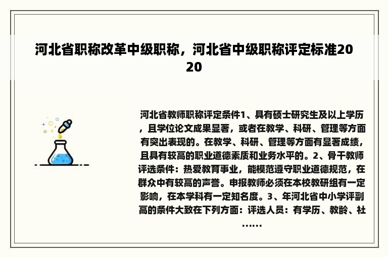 河北省职称改革中级职称，河北省中级职称评定标准2020
