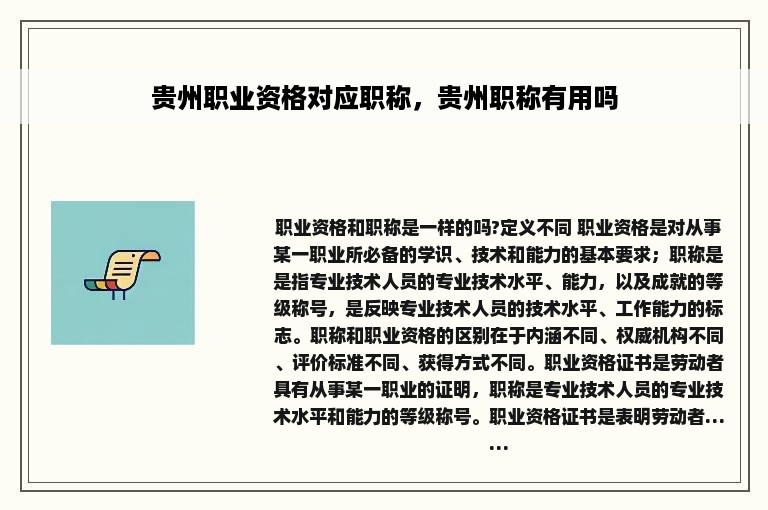贵州职业资格对应职称，贵州职称有用吗